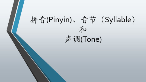 英文PPT：拼音 音节 声调简介