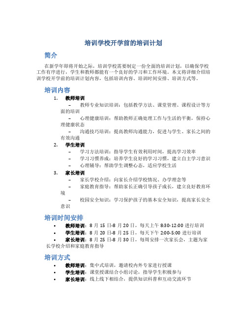 培训学校开学前的培训计划