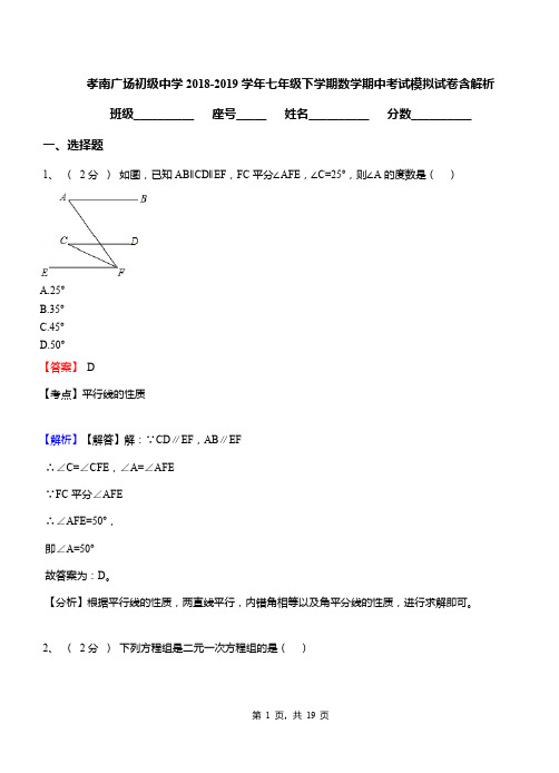 孝南广场初级中学2018-2019学年七年级下学期数学期中考试模拟试卷含解析