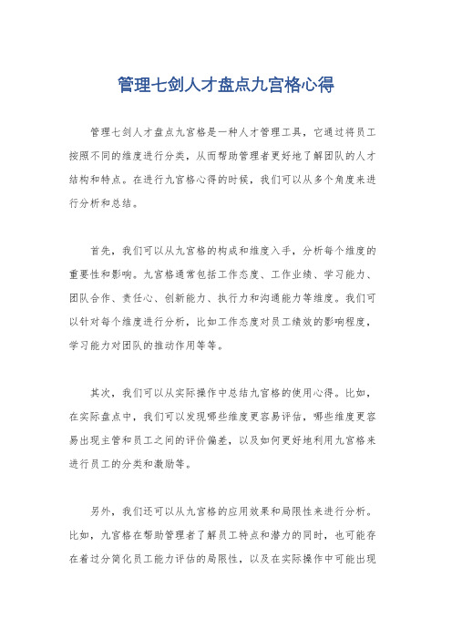 管理七剑人才盘点九宫格心得