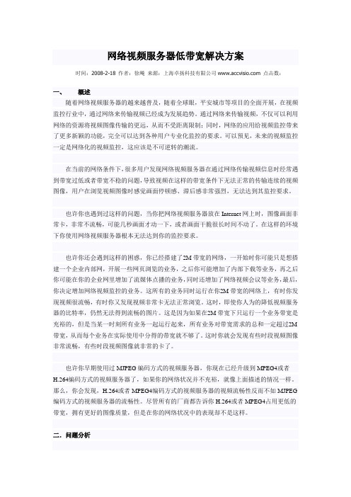 网络视频服务器低带宽解决方案