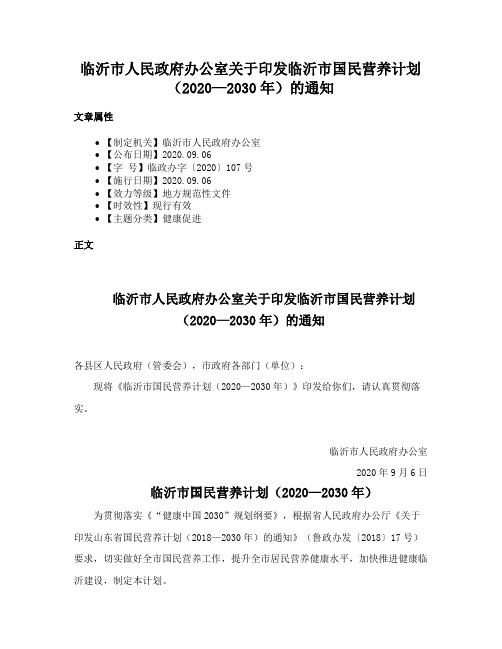 临沂市人民政府办公室关于印发临沂市国民营养计划（2020—2030年）的通知