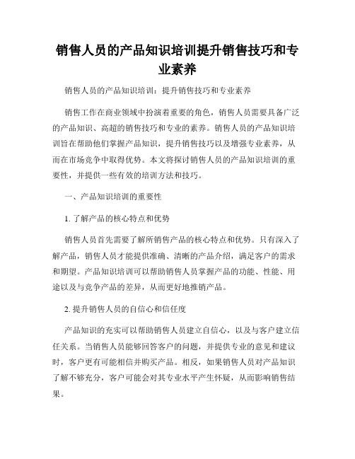 销售人员的产品知识培训提升销售技巧和专业素养