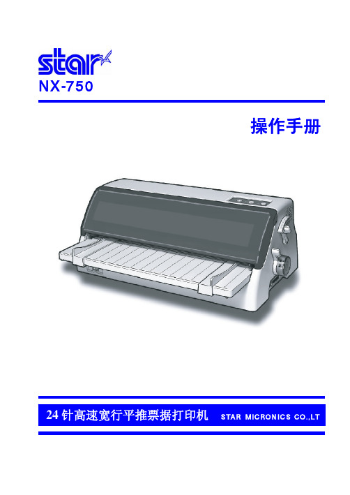 star nx-750针式打印机说明书