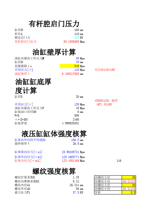 液压缸计算缸底厚度