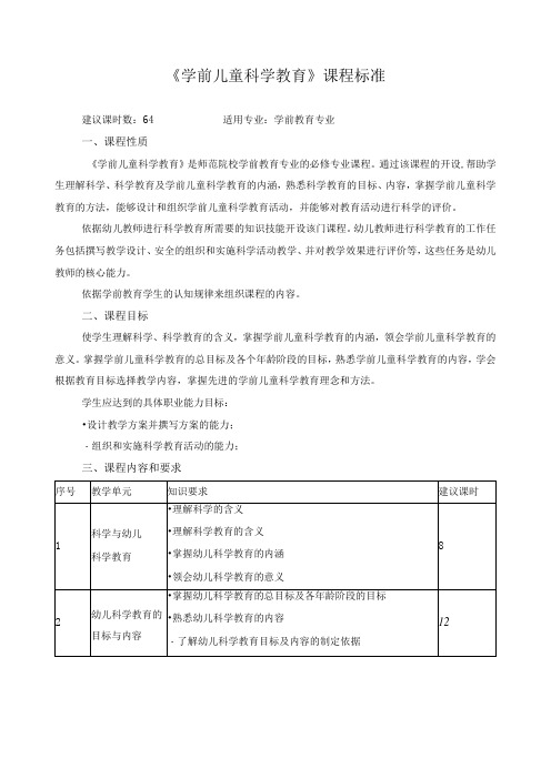 《学前儿童科学教育》课程标准