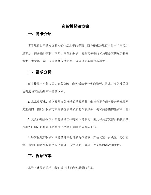 商务楼保洁方案