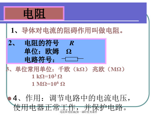 电阻和变阻器第一课时优秀课件.ppt