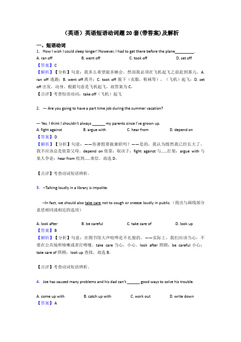 (英语)英语短语动词题20套(带答案)及解析
