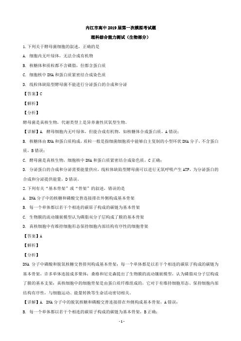 2019届四川省内江市高三第一次模拟考试理科综合生物试题(解析版)