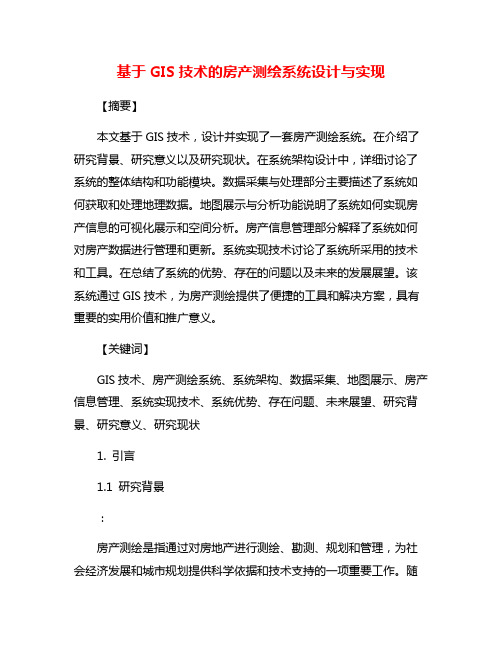 基于GIS技术的房产测绘系统设计与实现