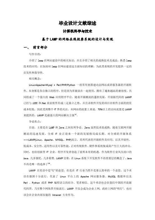 基于LAMP的网络在线投票系统的设计与实现【文献综述】