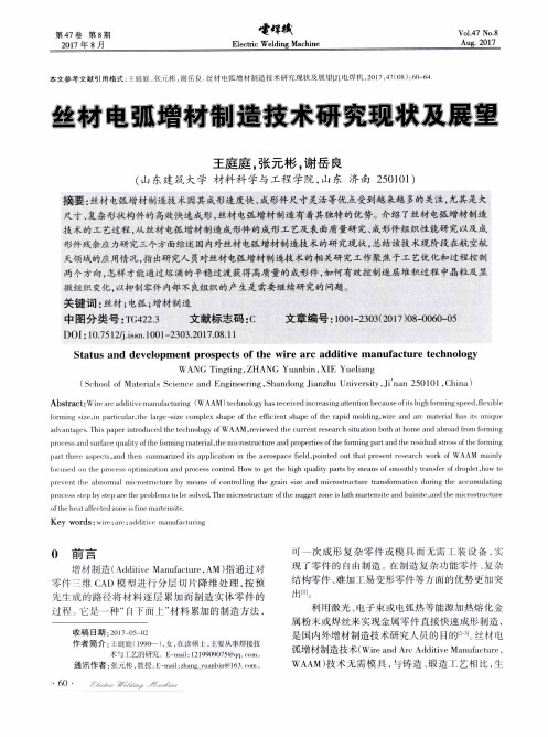 丝材电弧增材制造技术研究现状及展望