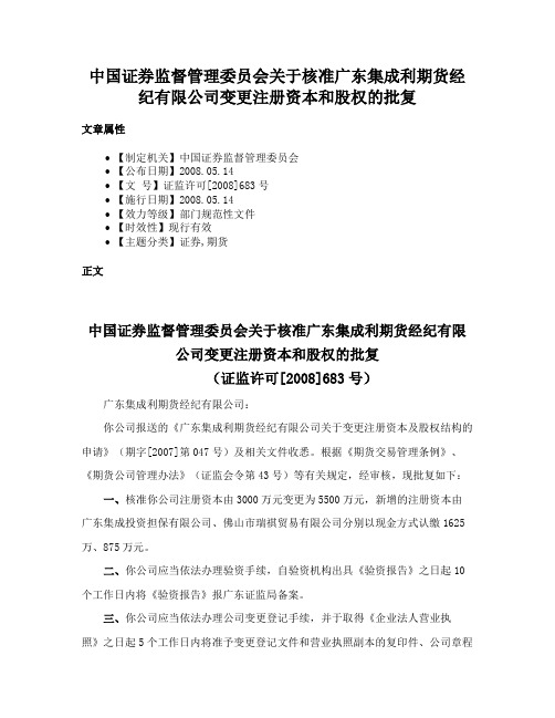 中国证券监督管理委员会关于核准广东集成利期货经纪有限公司变更注册资本和股权的批复