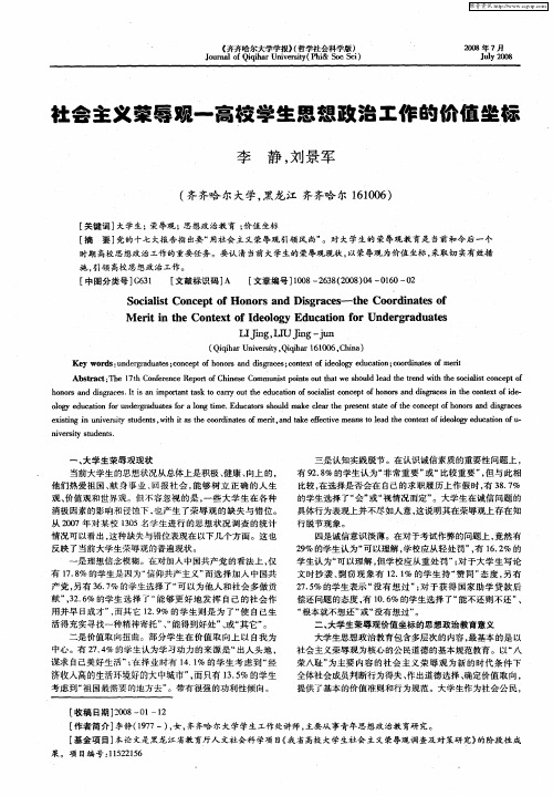 社会主义荣辱观一高校学生思想政治工作的价值坐标