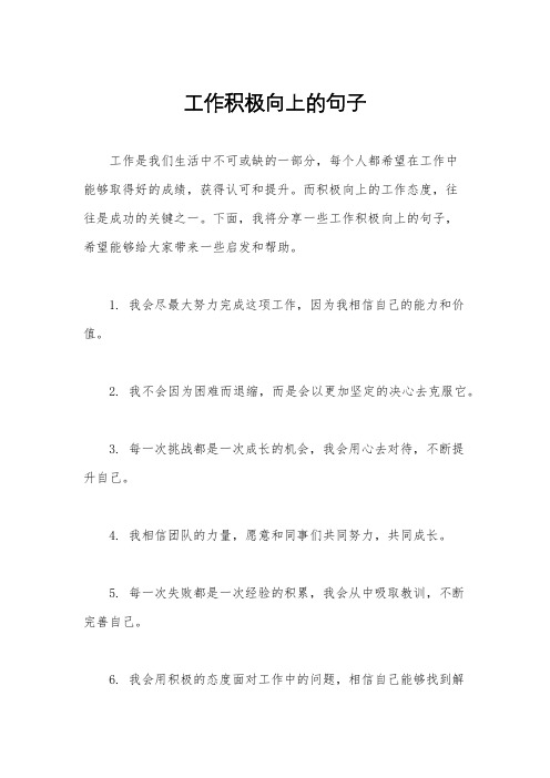 工作积极向上的句子