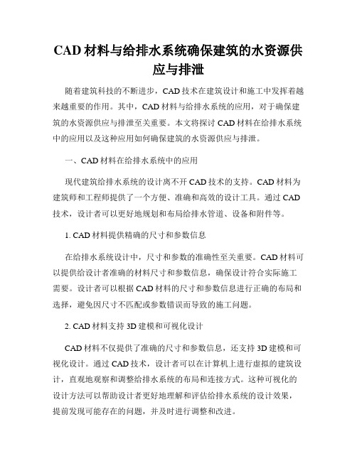 CAD材料与给排水系统确保建筑的水资源供应与排泄