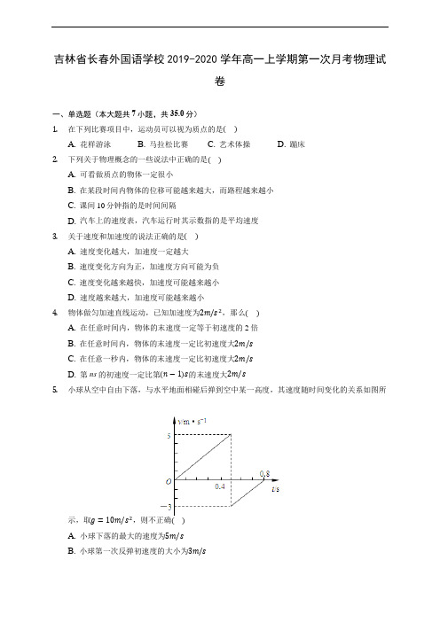 吉林省长春外国语学校2019-2020学年高一上学期第一次月考物理试卷 (含答案解析)