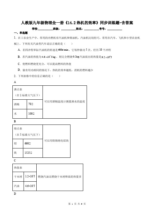 人教版九年级物理全一册《14.2热机的效率》同步训练题-含答案