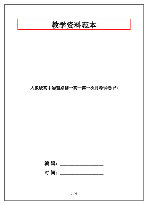 人教版高中物理必修一高一第一次月考试卷 (5)