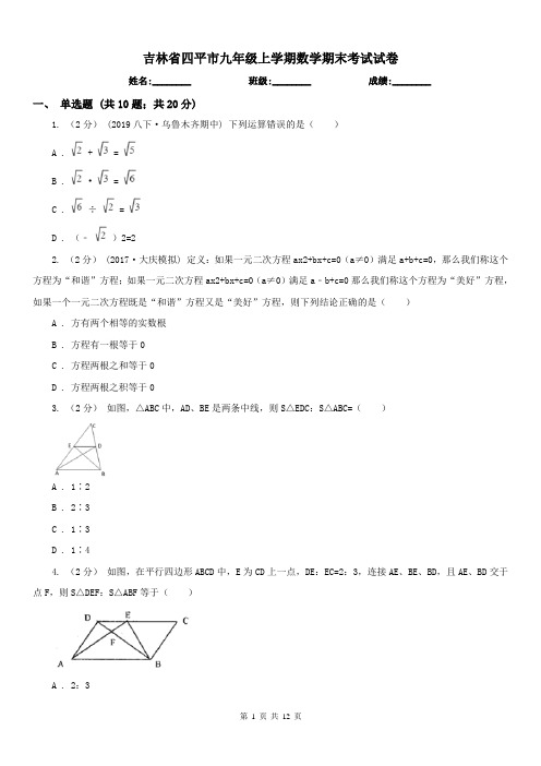 吉林省四平市九年级上学期数学期末考试试卷