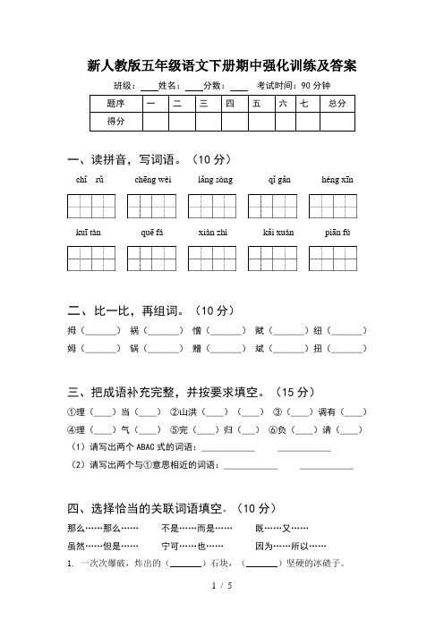 新人教版五年级语文下册期中强化训练及答案