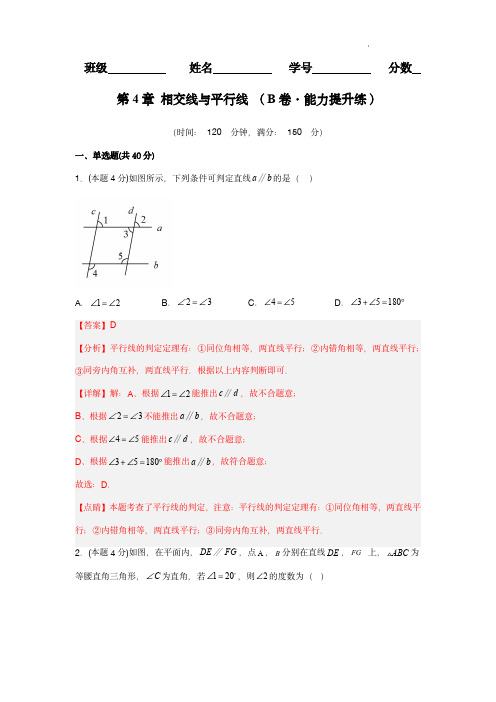   相交线与平行线( 能力提升练)-【单元测试】 七年级数学下册分层训练AB卷(湘教版)(解析版)