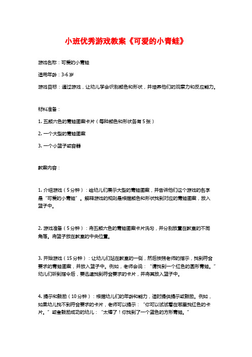 小班优秀游戏教案《可爱的小青蛙》