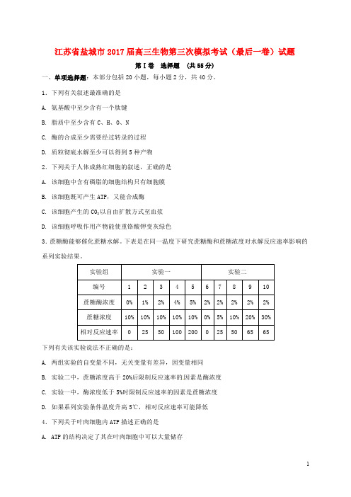 江苏省盐城市高三生物第三次模拟考试(最后一卷)试题