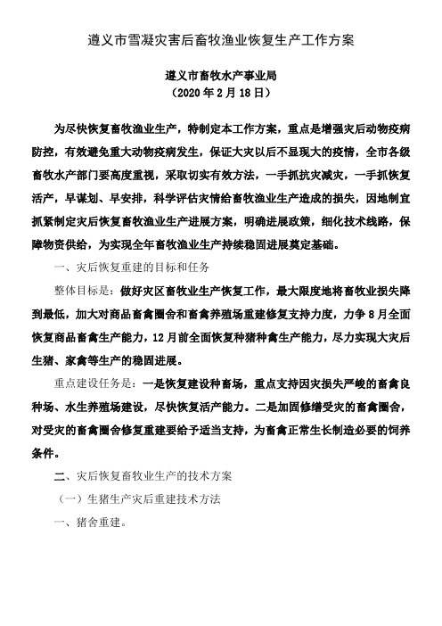 遵义市雪凝灾害后畜牧渔业恢复活产工作方案