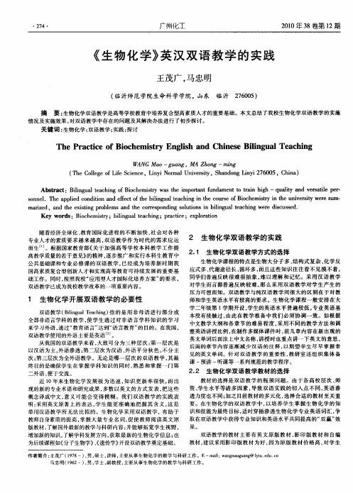 《生物化学》英汉双语教学的实践