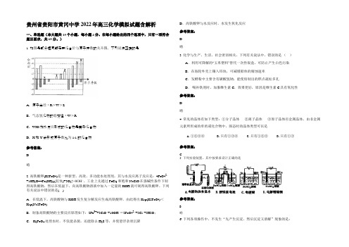 贵州省贵阳市黄冈中学2022年高三化学模拟试题含解析