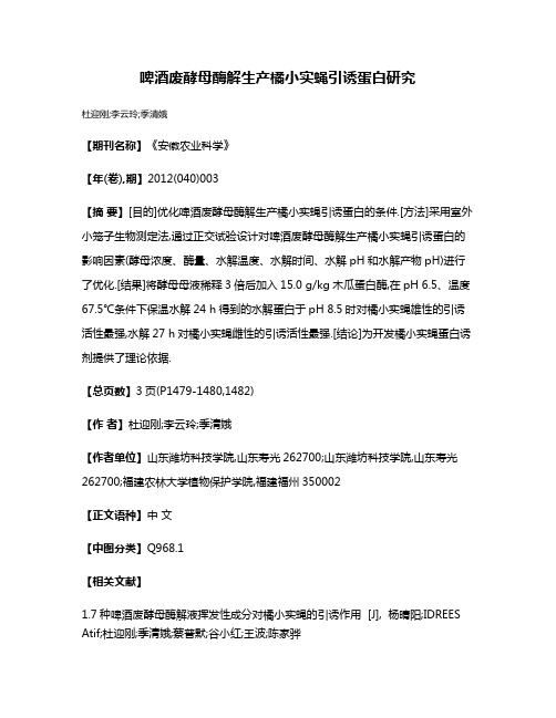 啤酒废酵母酶解生产橘小实蝇引诱蛋白研究