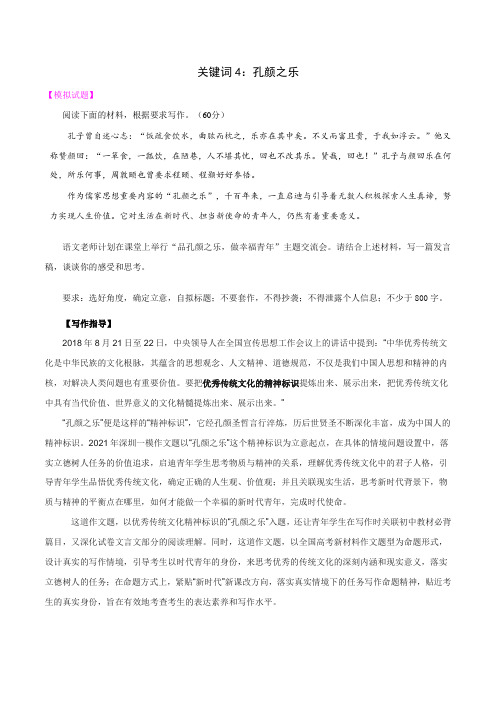 高考语文_关键词4：孔颜之乐-高三语文备考作文名题20道、高分范文60分篇