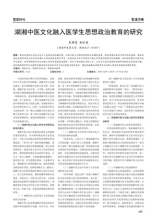 湖湘中医文化融入医学生思想政治教育的研究