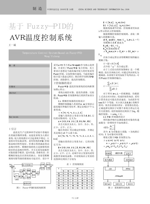 基于Fuzzy_PID的AVR温度控制系统