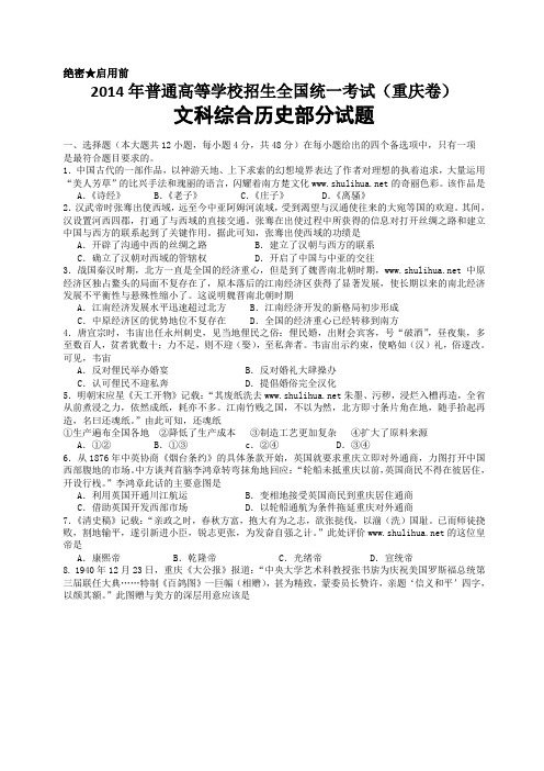 2014年普通高等学校招生统一考试 重庆市文科综合(历史部分)卷文档版(有答案)