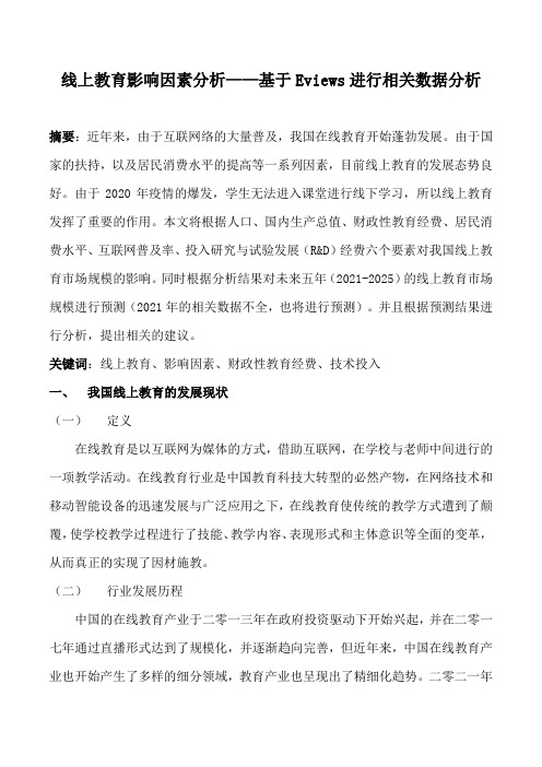 线上教育影响因素分析——基于Eviews进行相关数据分析