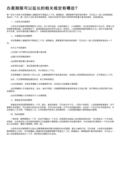 办案期限可以延长的相关规定有哪些？