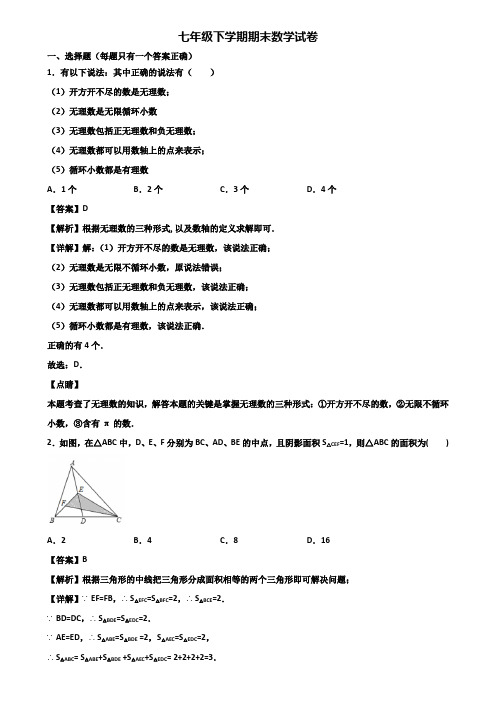 ∥3套精选试卷∥2021年重庆市七年级下学期期末综合测试数学试题