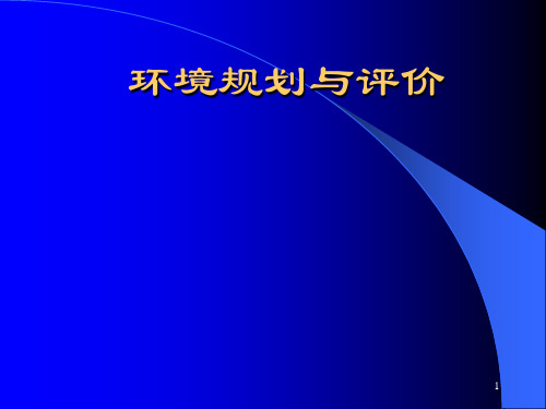 环境规划与评价