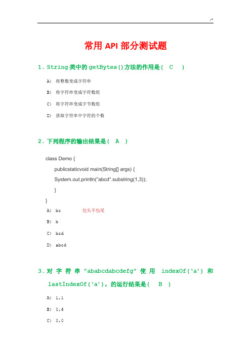 Java通用API学习知识检验测试带规范标准答案