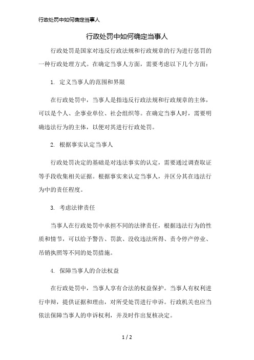 行政处罚中如何确定当事人简版修正