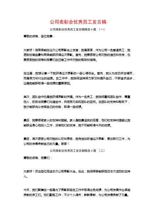 公司表彰会优秀员工发言稿4篇