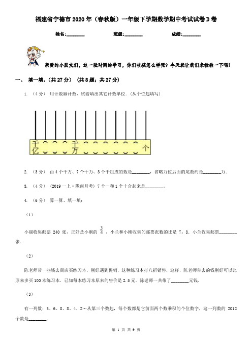 福建省宁德市2020年(春秋版)一年级下学期数学期中考试试卷D卷