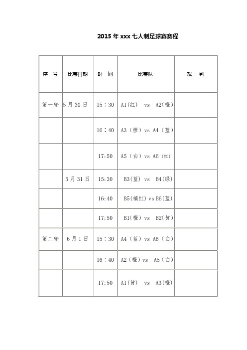 十二支及以下队伍赛程表足球篮球排球通用