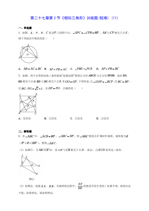 人教版九年级数学第二十七章第2节《相似三角形》训练题(较难) (11)(含答案解析)