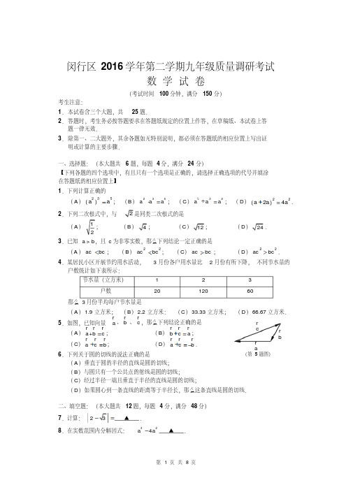 2017年4月闵行区中考数学、语文、英语二模试卷及答案