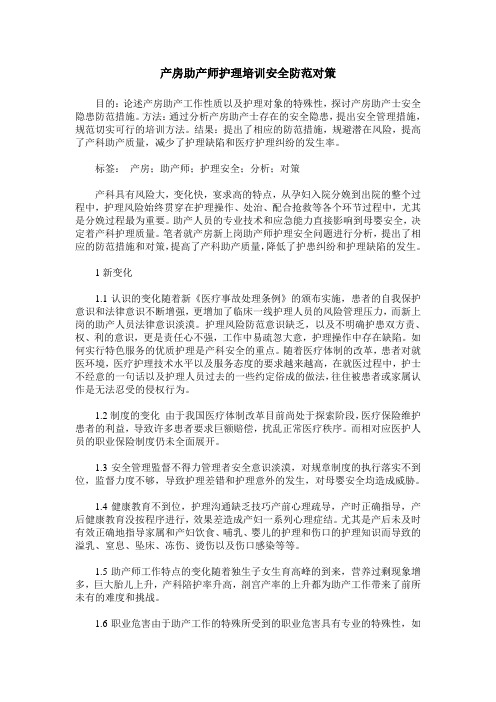 产房助产师护理培训安全防范对策