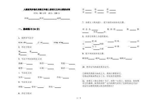 人教版同步强化训练五年级上册语文五单元模拟试卷